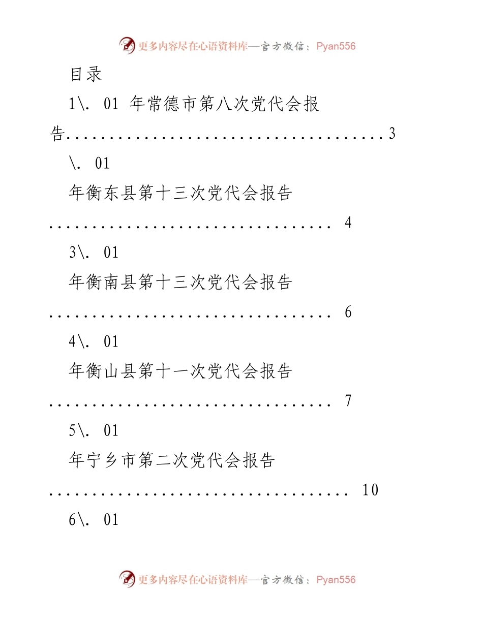 [报告] 2021年各市县党代会报告汇总.docx_第1页