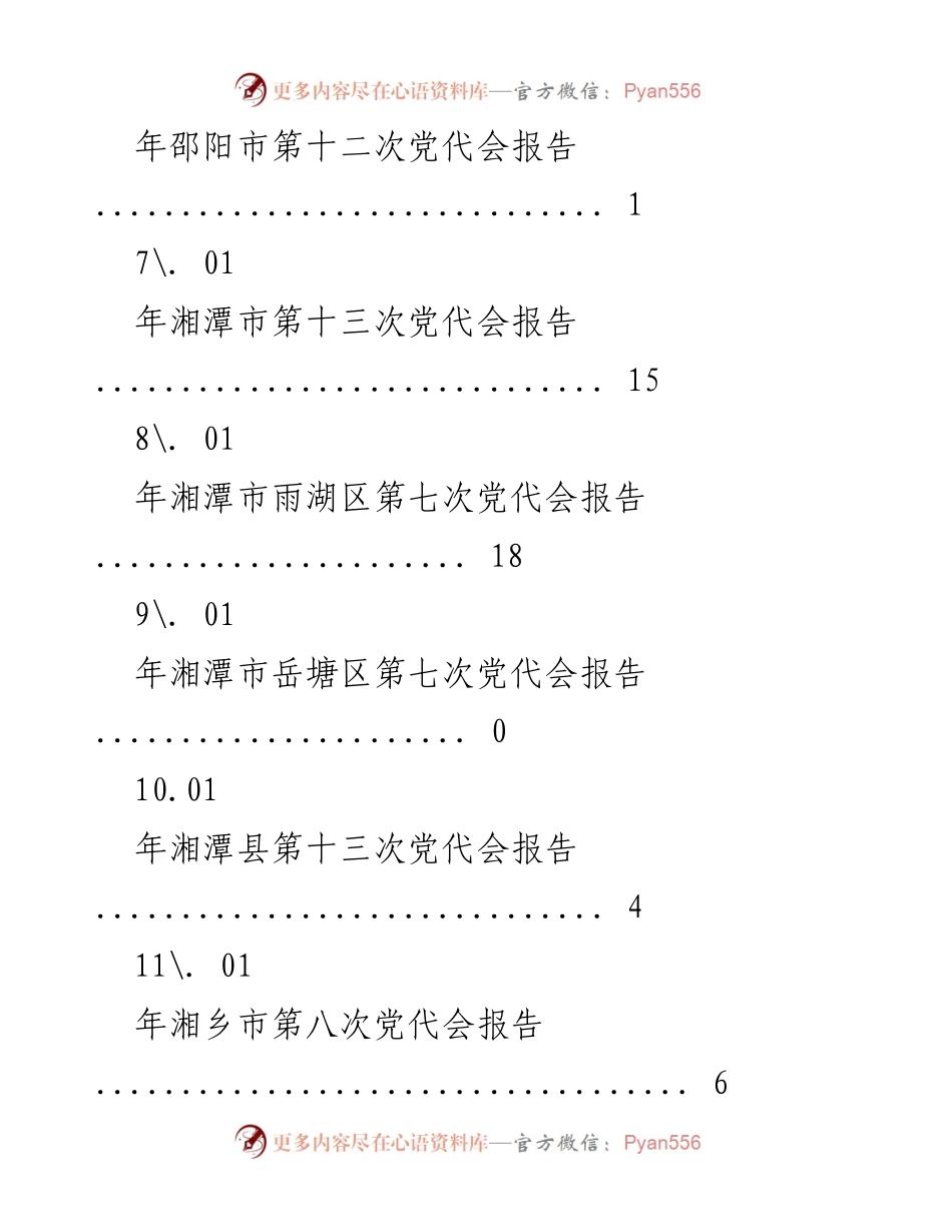 [报告] 2021年各市县党代会报告汇总.docx_第2页