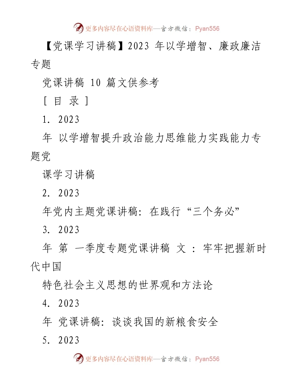 [党课讲稿] 学习贯彻 - 以学增智提升政治能力的专题党课讲稿.docx_第1页