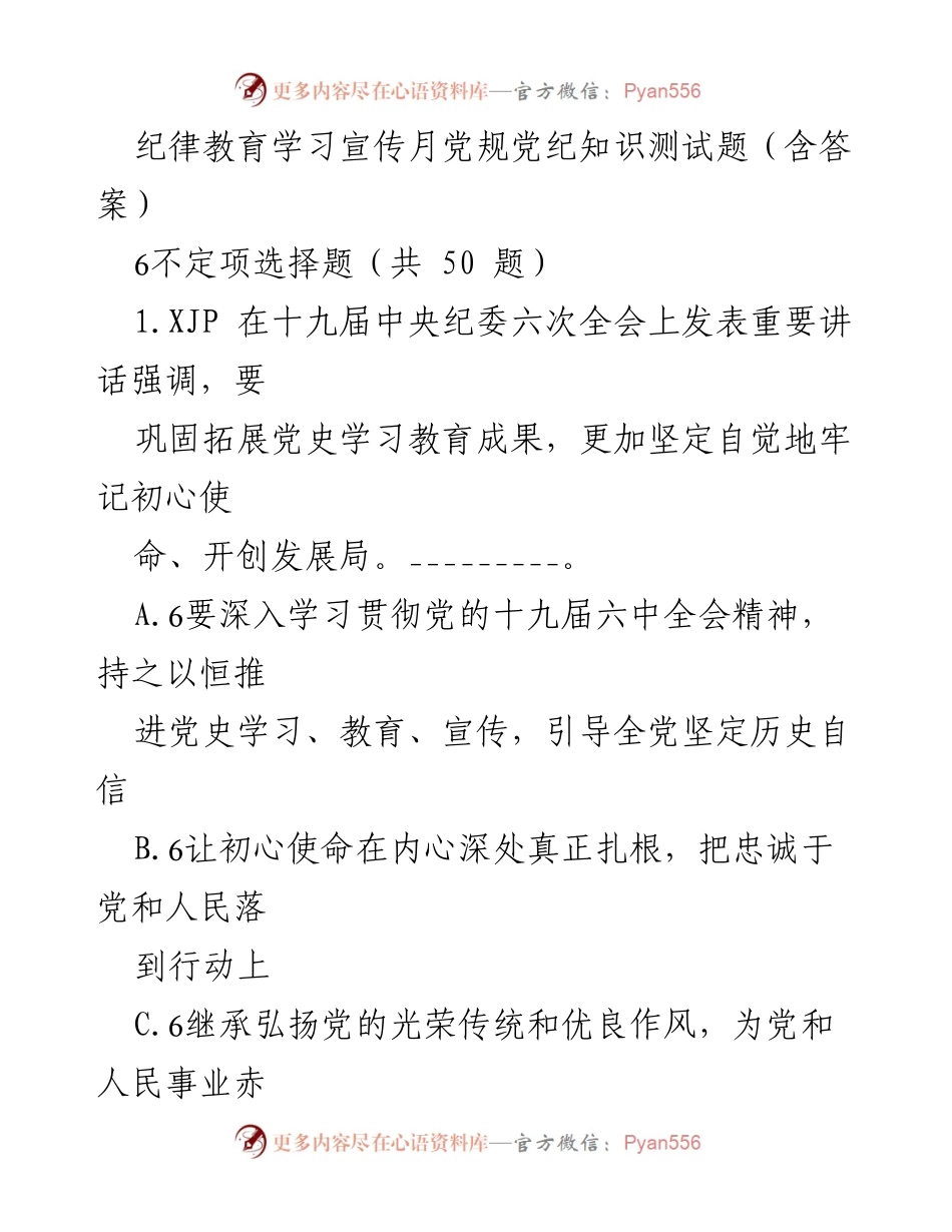 [测试题] 纪律教育学习宣传月 - 党规党纪知识测试题及答案.docx_第1页