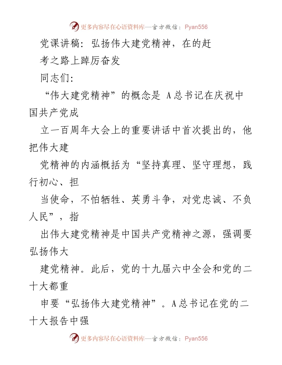 [党课讲稿] 党组织活动 - 弘扬伟大建党精神，奋发有为迎接新时代挑战.docx_第1页