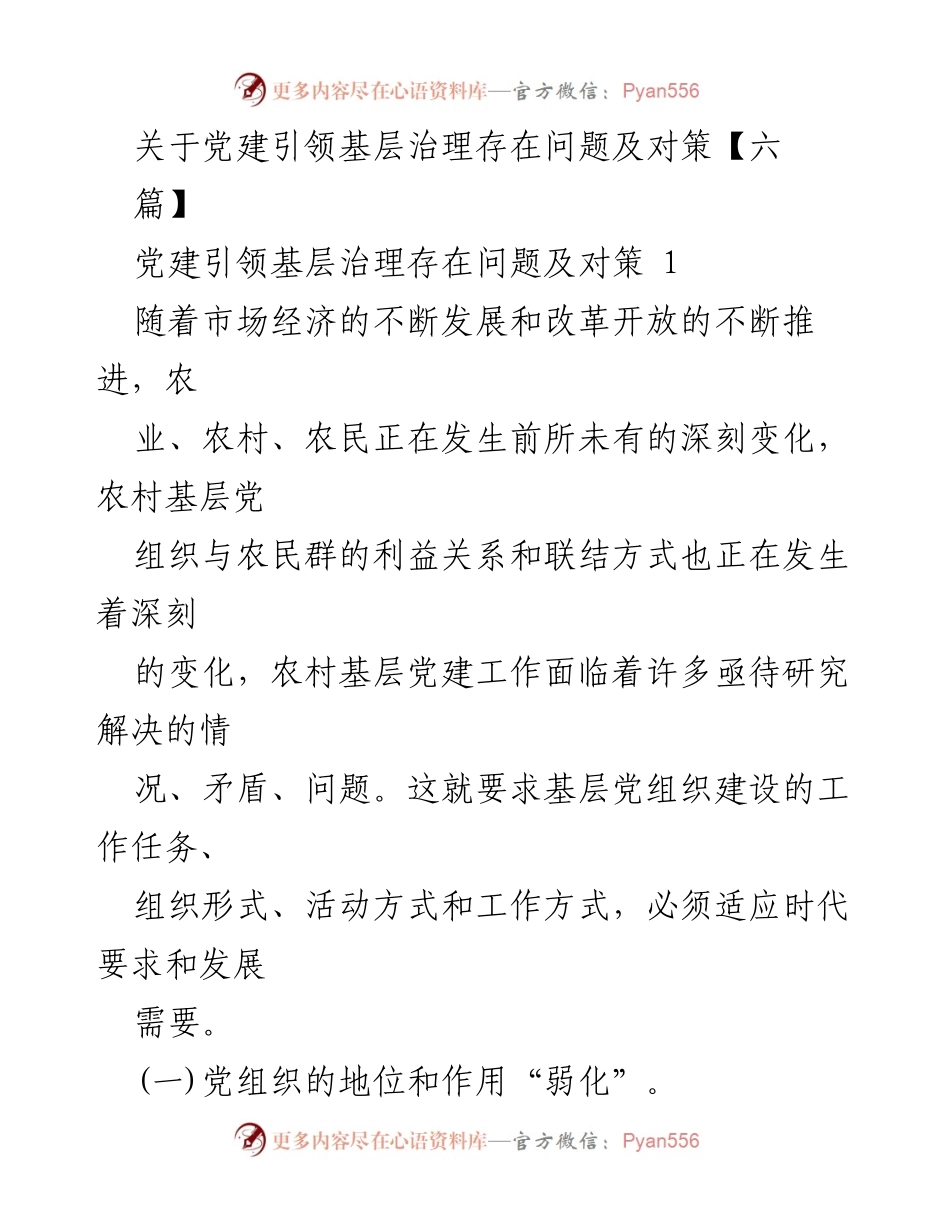 [调研报告] 党建引领基层治理 - 党建引领基层治理问题及对策分析.docx_第1页