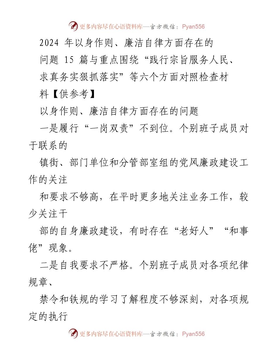 [调研报告] 党风廉政建设 - 2024年以身作则与廉洁自律问题调研分析.docx_第1页