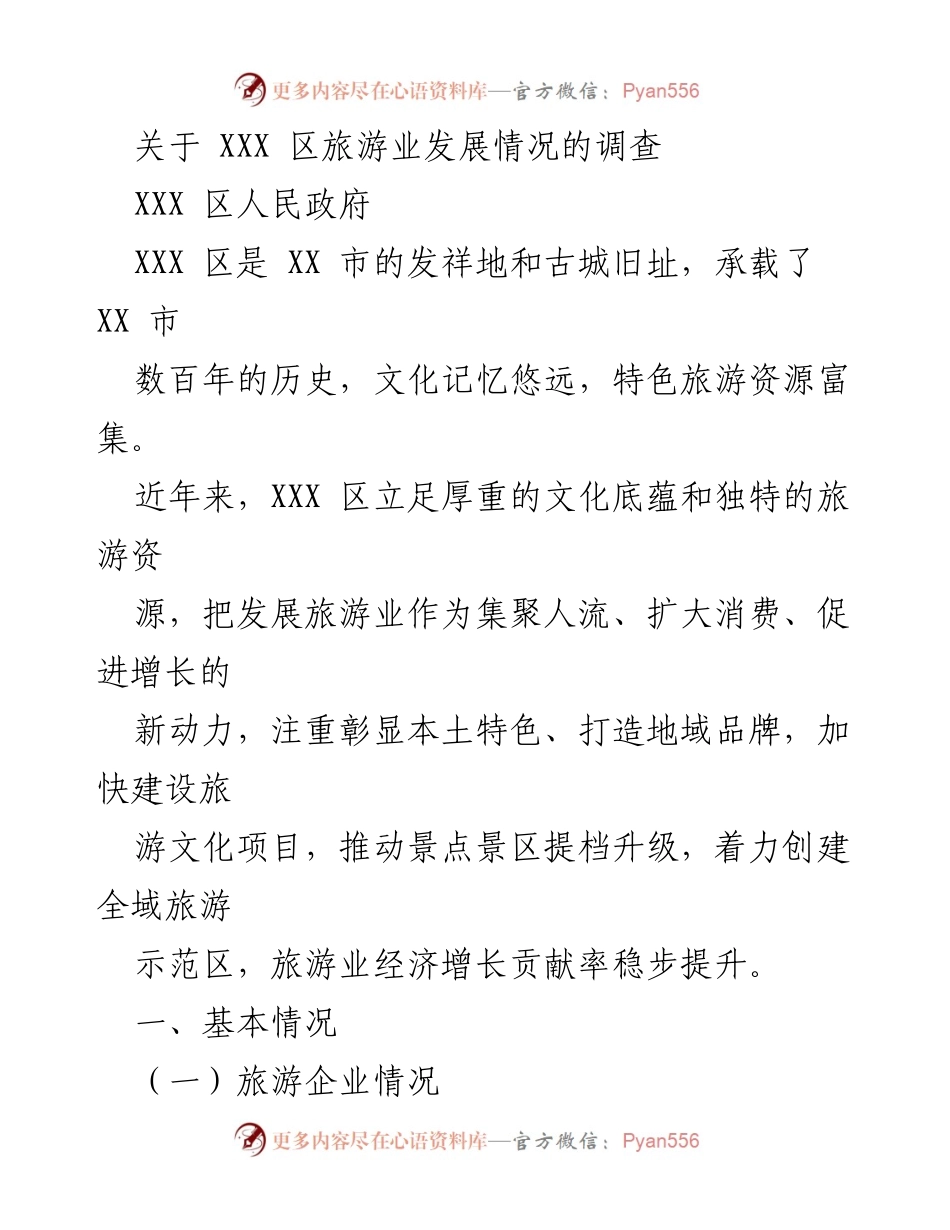 [调研报告] XXX 区旅游业发展 - XXX 区旅游业发展现状及资源分析.docx_第1页