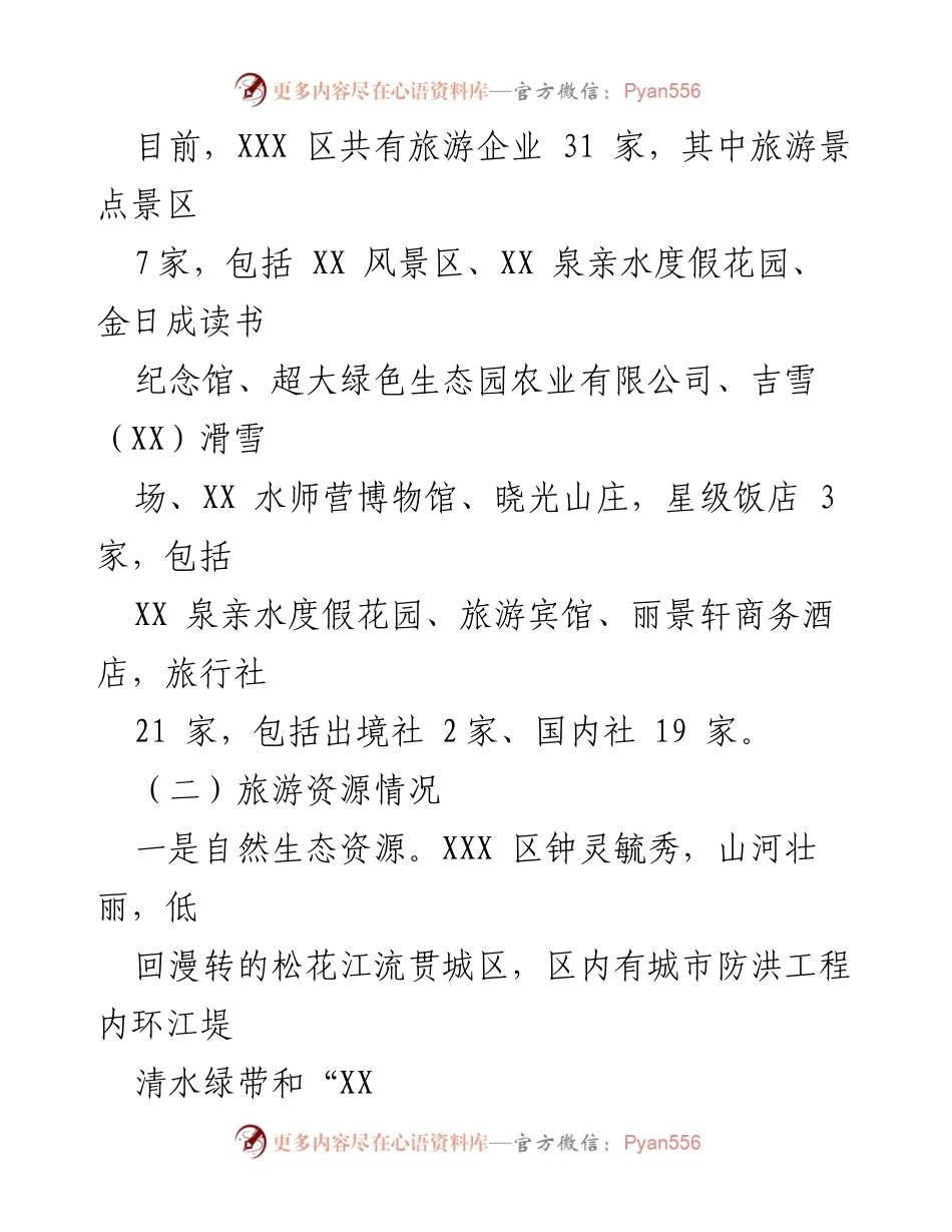 [调研报告] XXX 区旅游业发展 - XXX 区旅游业发展现状及资源分析.docx_第2页