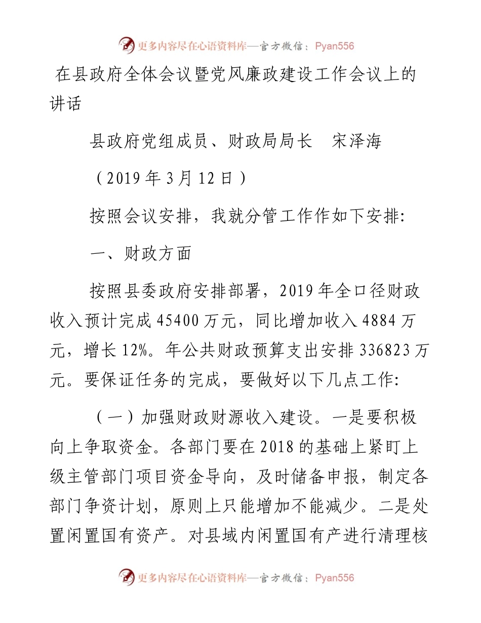（3月12日）县政府党组成员、财政局局长宋泽海在县政府全体会议暨党风廉政建设工作会议上的讲话.docx_第1页