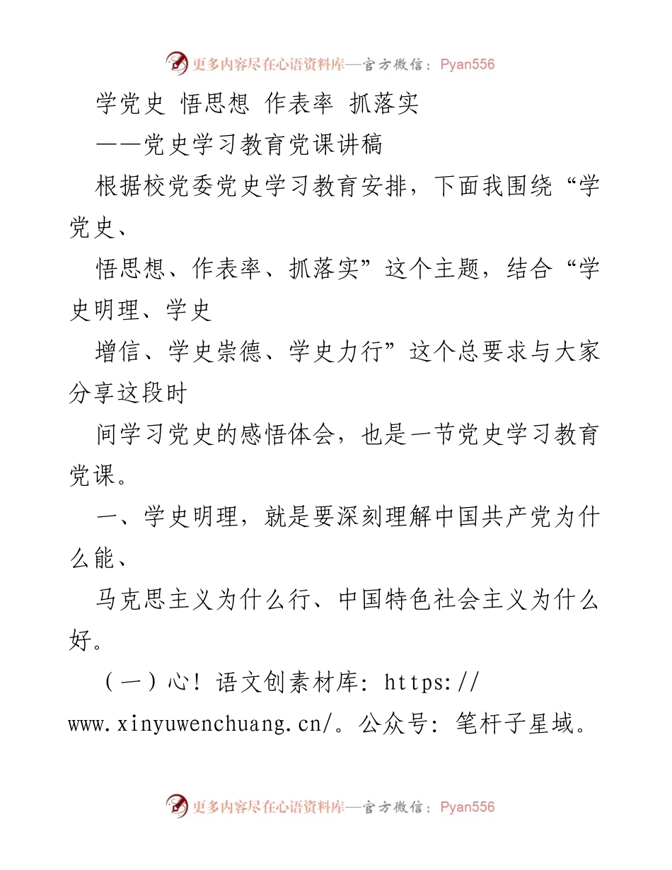 [党课讲稿] 党史学习教育 - 学党史、悟思想、作表率、抓落实的深刻体会_1.docx_第1页