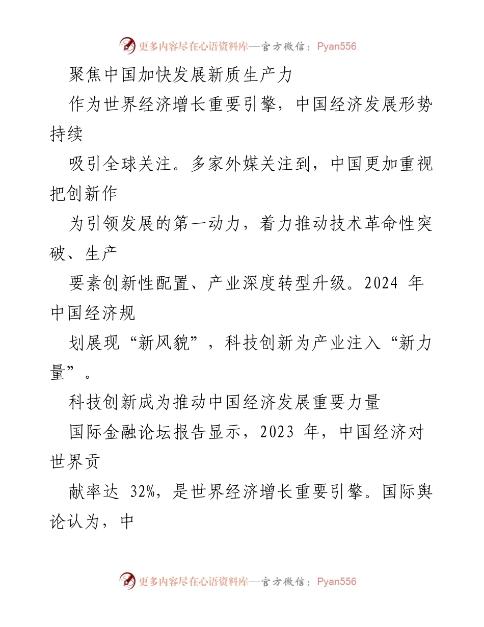 [调研报告] 国际舆论关注 - 中国新质生产力与科技创新的全球影响.docx_第1页
