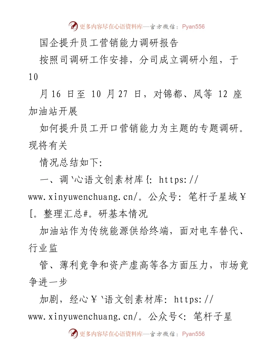 [调研报告] 国企 - 提升员工开口营销能力的调研总结.docx_第1页