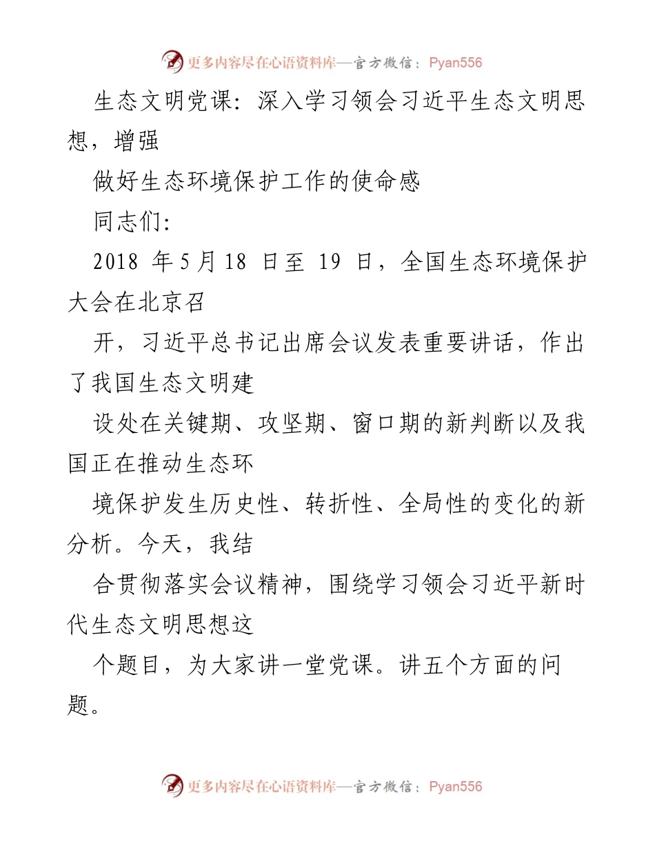 [党课] 生态文明学习 - 深入学习习近平生态文明思想，增强生态环境保护使命感.docx_第1页