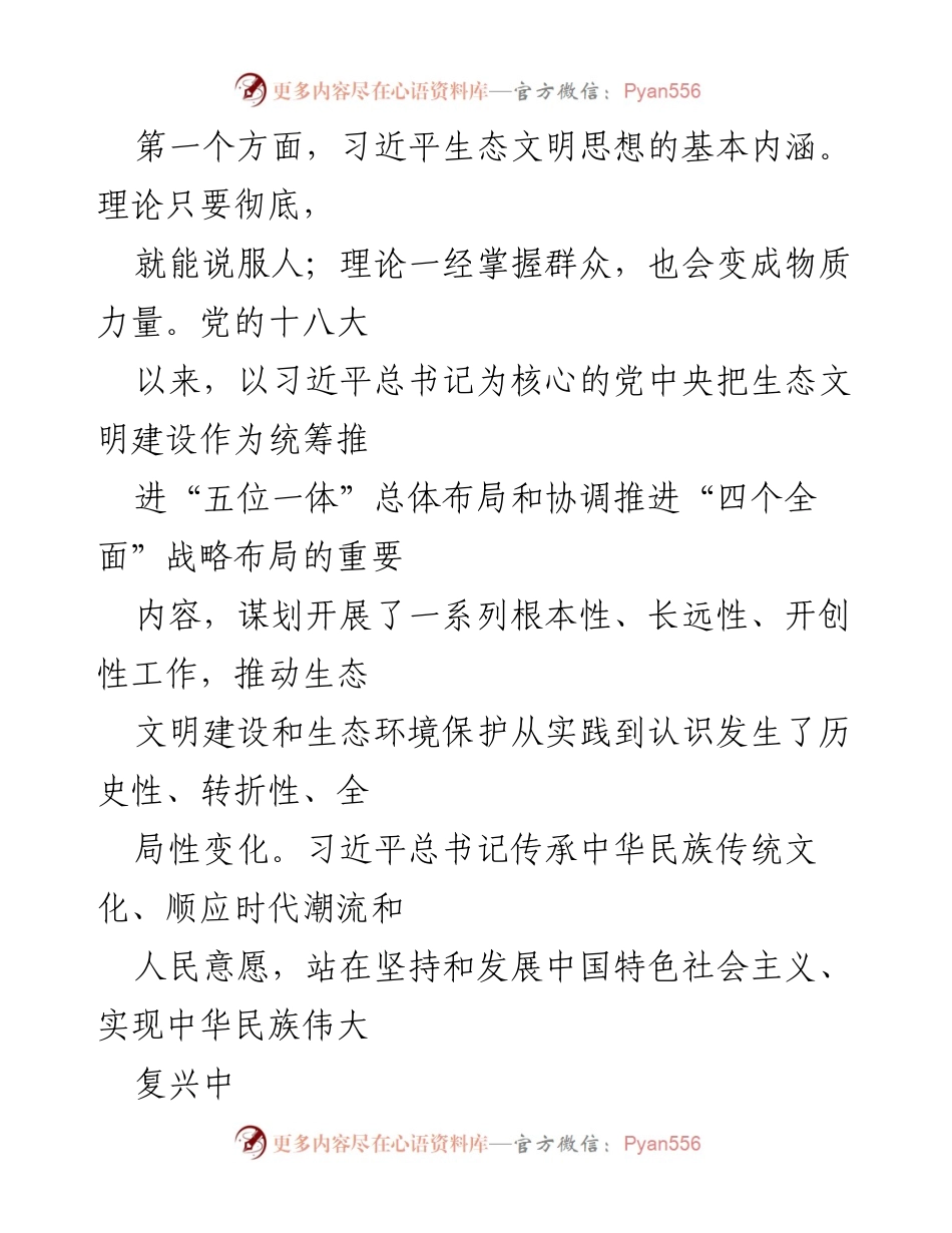 [党课] 生态文明学习 - 深入学习习近平生态文明思想，增强生态环境保护使命感.docx_第2页