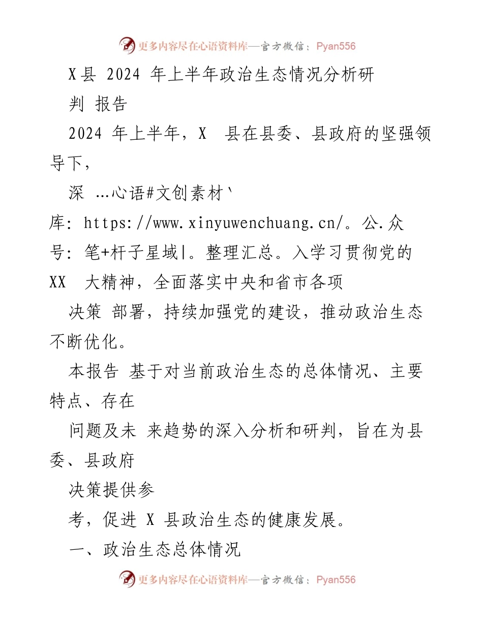 [调研报告] X县 - 2024年上半年政治生态情况分析与研判报告.docx_第1页