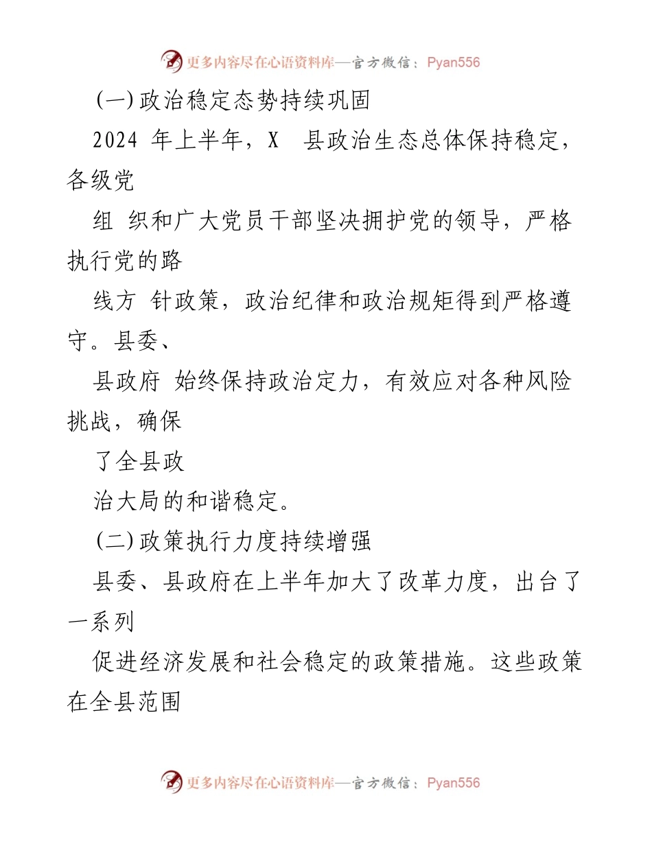 [调研报告] X县 - 2024年上半年政治生态情况分析与研判报告.docx_第2页