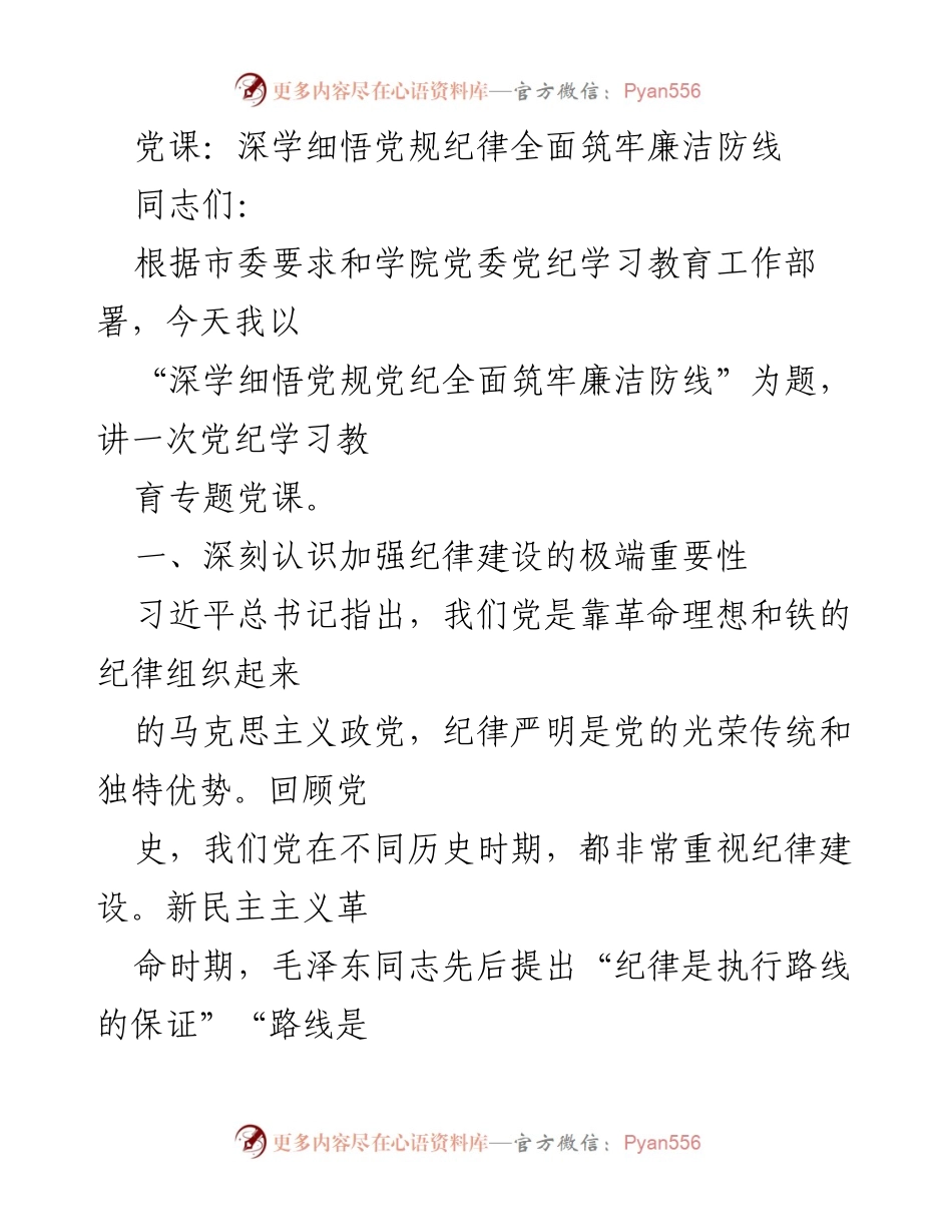 [党课] 学习教育 - 深学细悟党规纪律，筑牢廉洁防线.docx_第1页