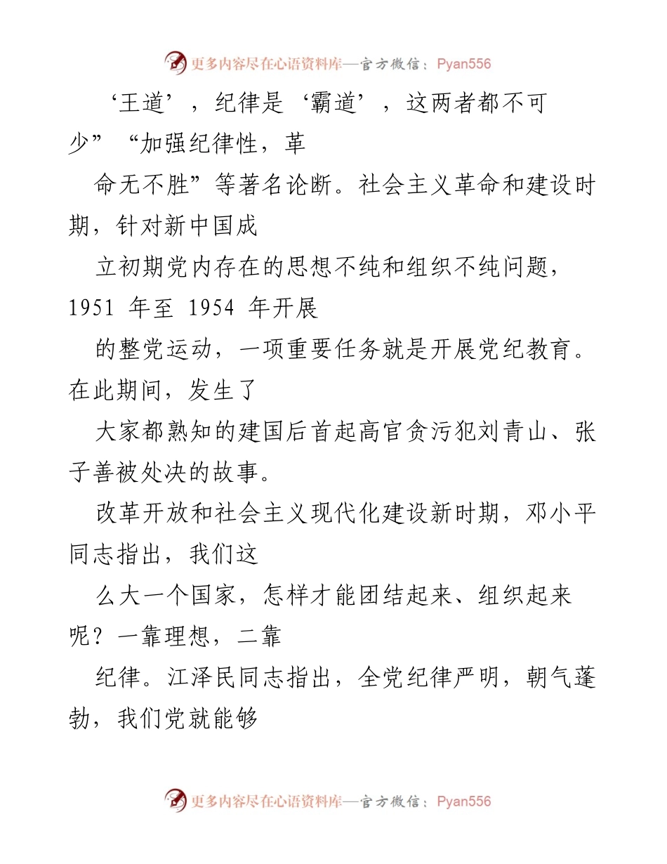 [党课] 学习教育 - 深学细悟党规纪律，筑牢廉洁防线.docx_第2页