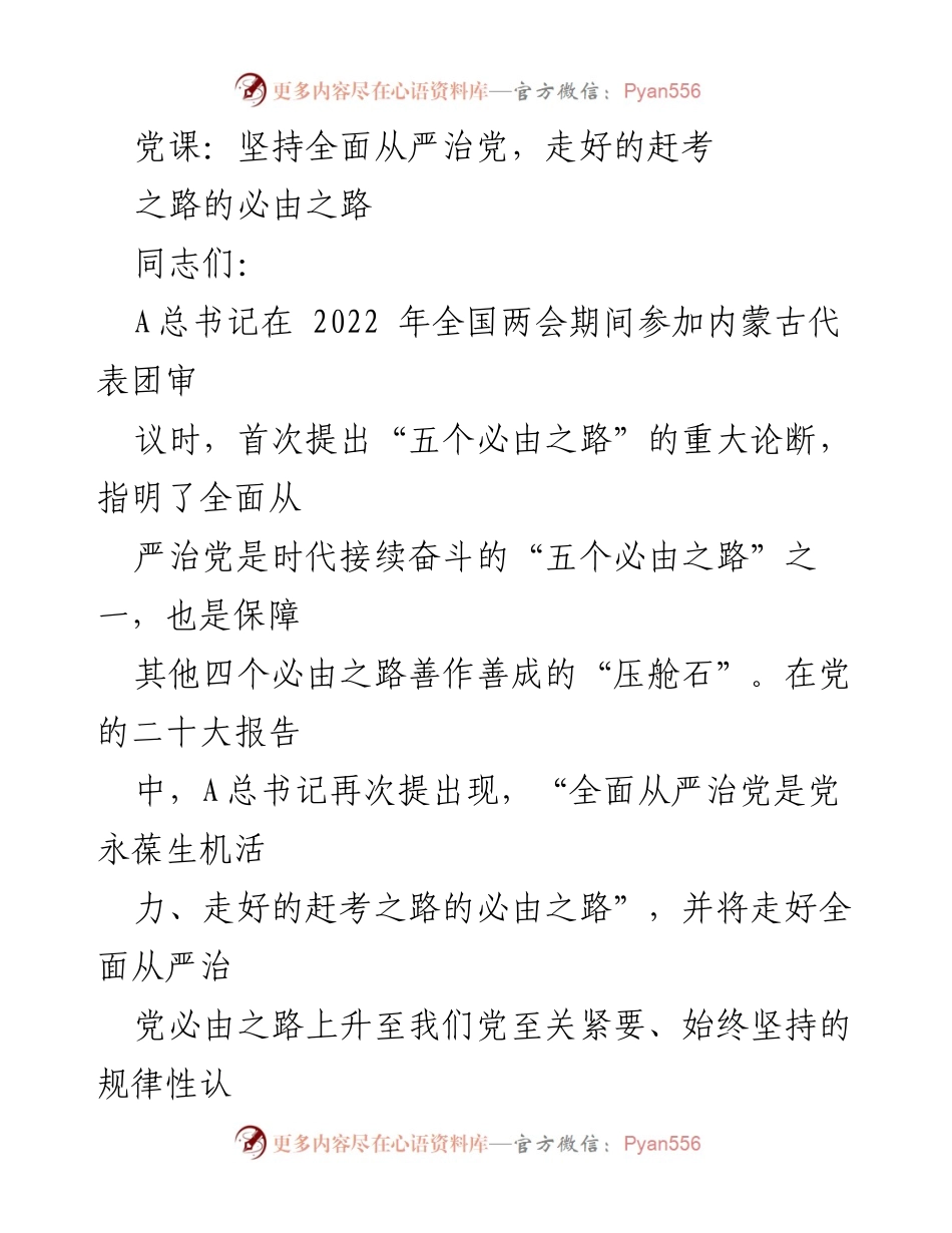 [党课] 党的教育活动 - 坚持全面从严治党，走好赶考之路的必由之路.docx_第1页