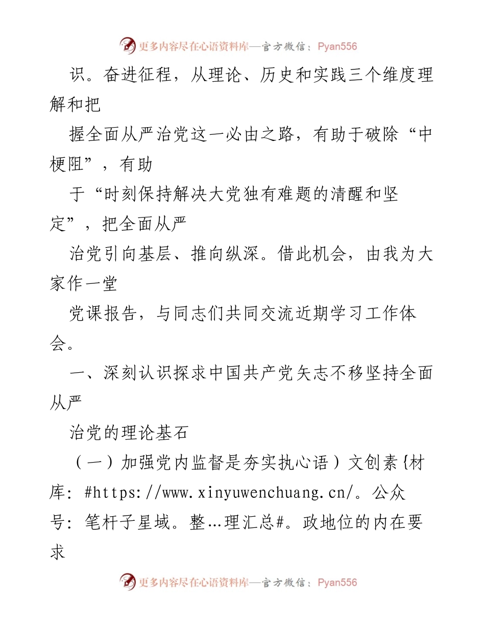 [党课] 党的教育活动 - 坚持全面从严治党，走好赶考之路的必由之路.docx_第2页