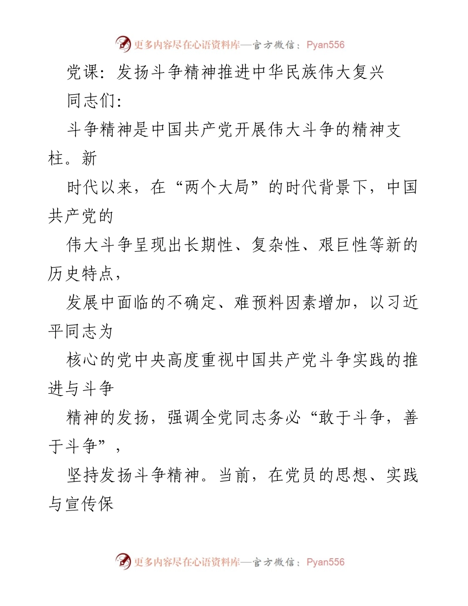 [党课] 党员教育 - 发扬斗争精神，推动民族复兴.docx_第1页