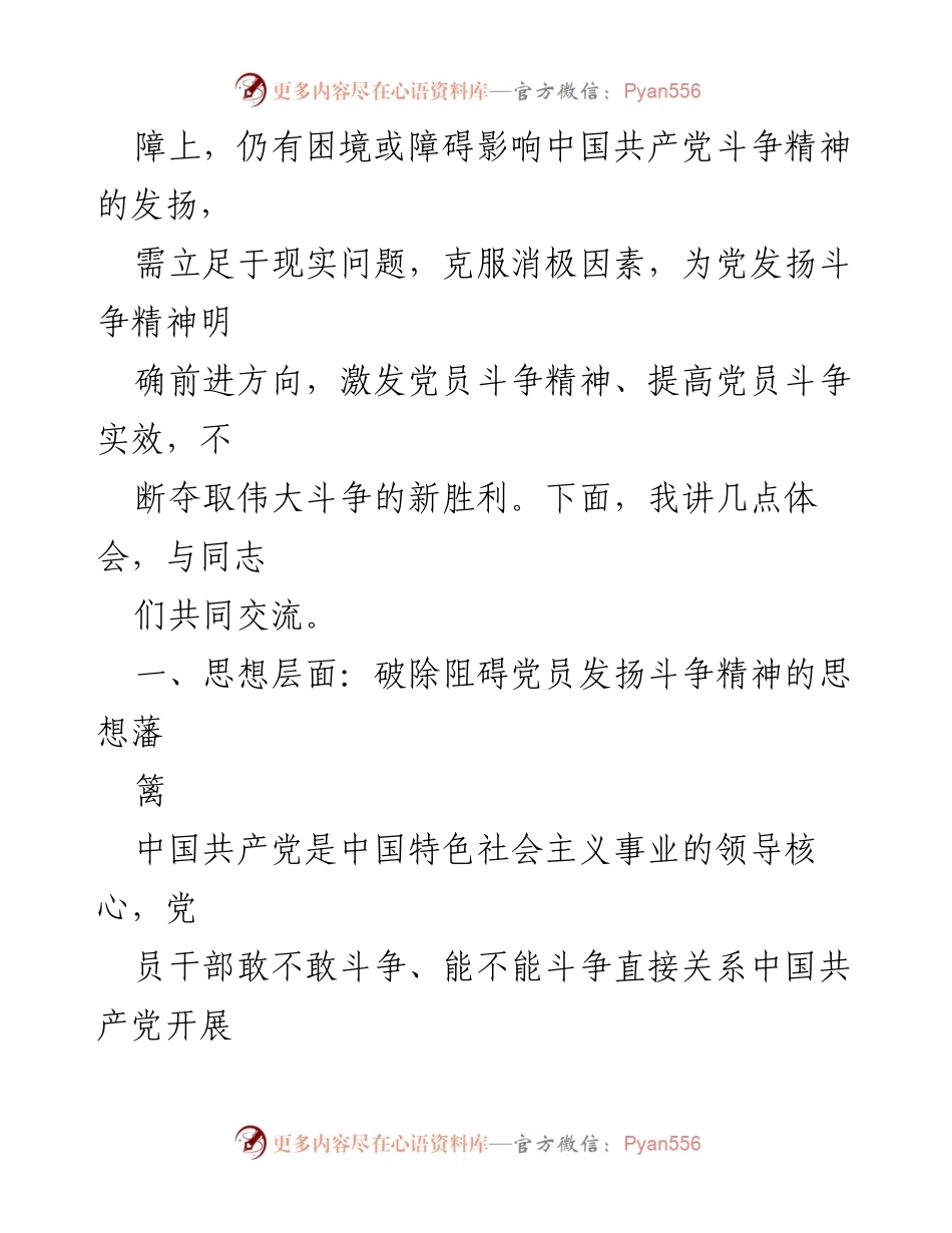 [党课] 党员教育 - 发扬斗争精神，推动民族复兴.docx_第2页