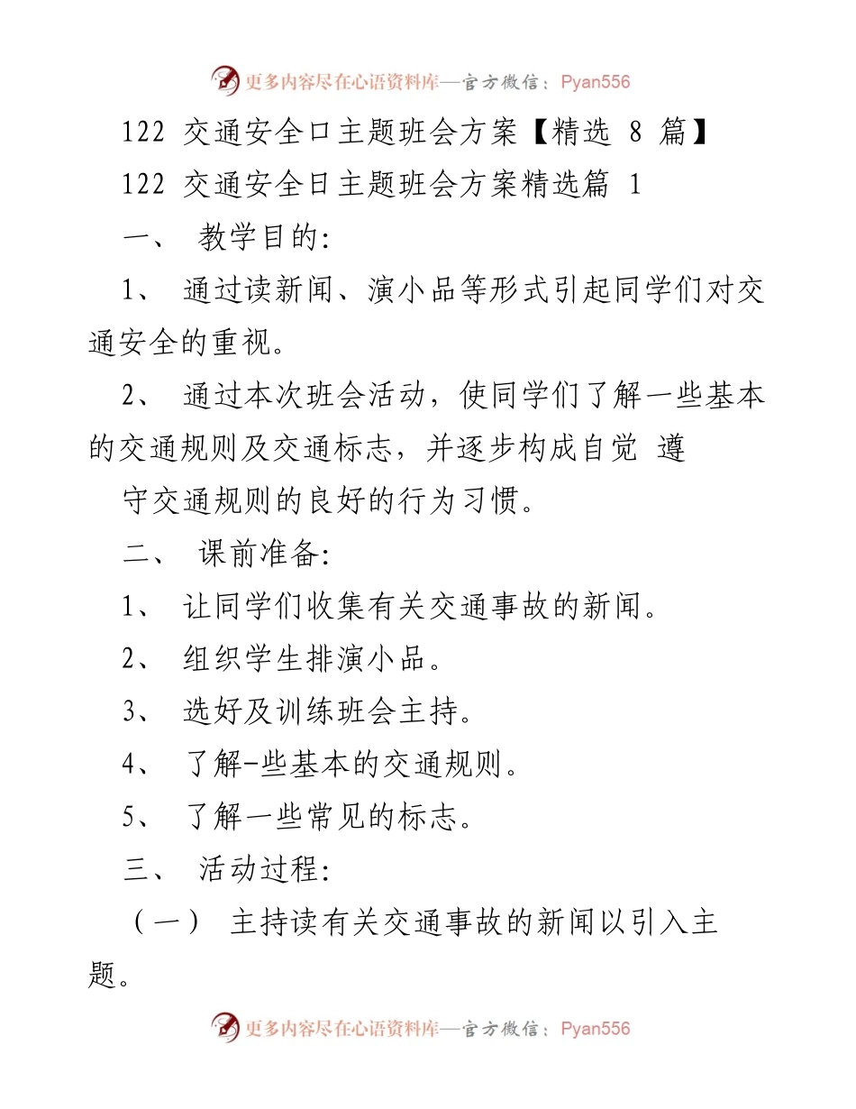 [班会方案] 交通安全日 - 交通安全主题班会活动方案.docx_第1页