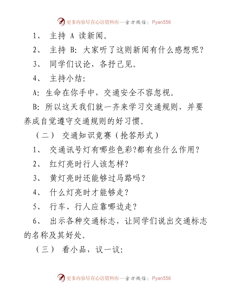 [班会方案] 交通安全日 - 交通安全主题班会活动方案.docx_第2页