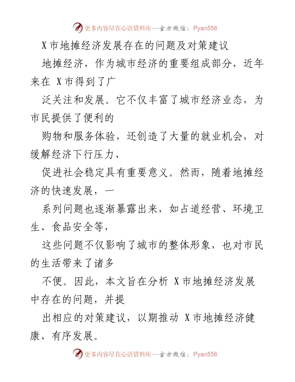 [调研报告] 地摊经济发展 - X市地摊经济发展问题及对策建议.docx_第1页