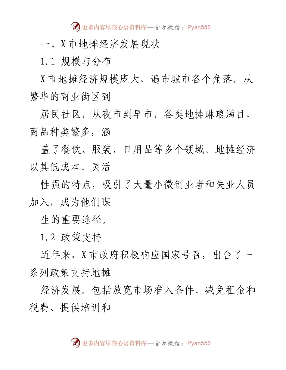[调研报告] 地摊经济发展 - X市地摊经济发展问题及对策建议.docx_第2页