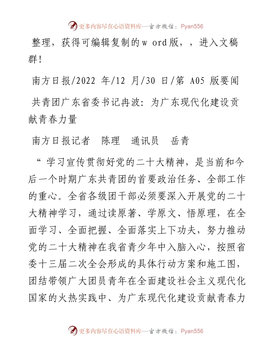 .12.30南方日报记者陈理通讯员岳青：共青团广东省委书记冉波：为广东现代化建设贡献青春力量.docx_第1页