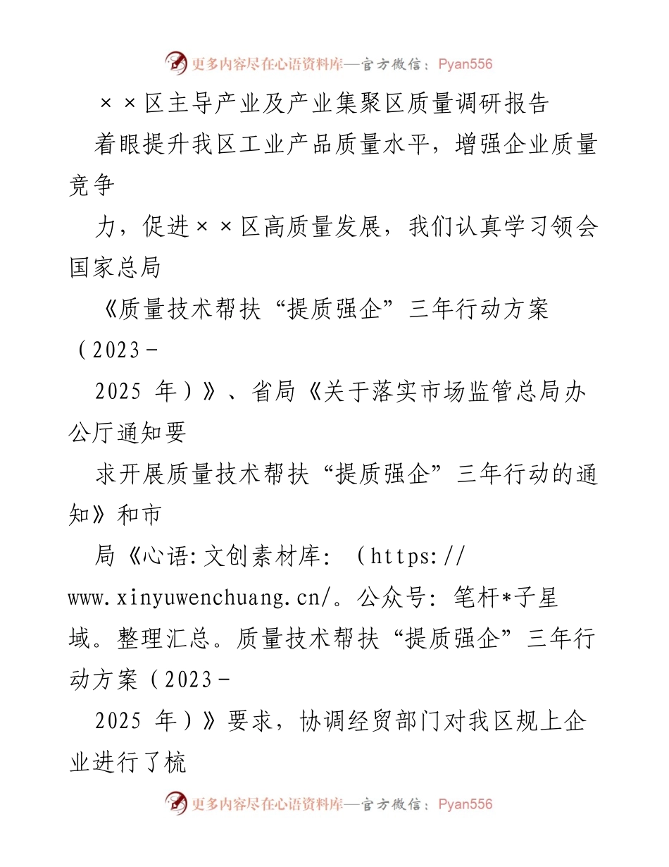 [调研报告] 产业质量提升 - ××区主导产业质量现状与发展潜力分析.docx_第1页
