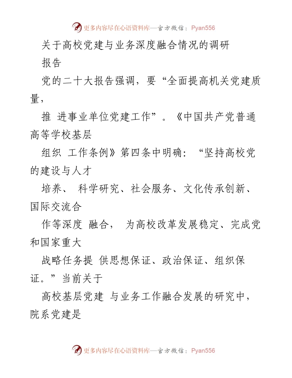 [调研报告] 高校党建 - 高校机关党建与业务工作的深度融合调研报告.docx_第1页