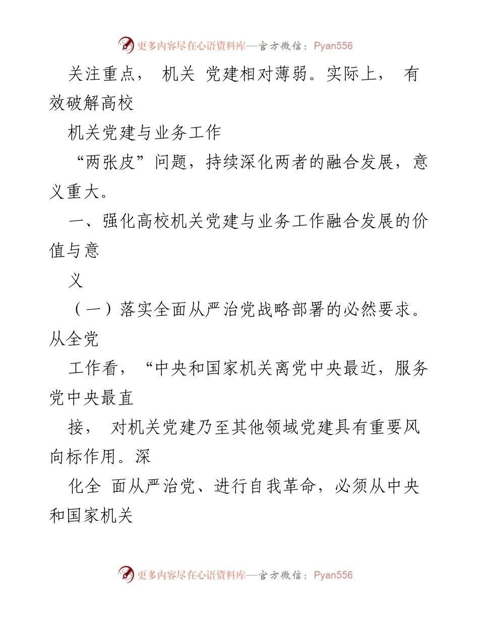 [调研报告] 高校党建 - 高校机关党建与业务工作的深度融合调研报告.docx_第2页