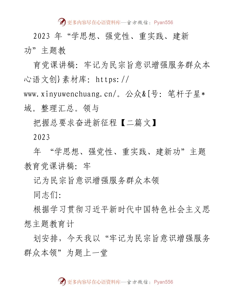 [党课讲稿] 主题教育 - 牢记为民宗旨，增强服务群众本领.docx_第1页