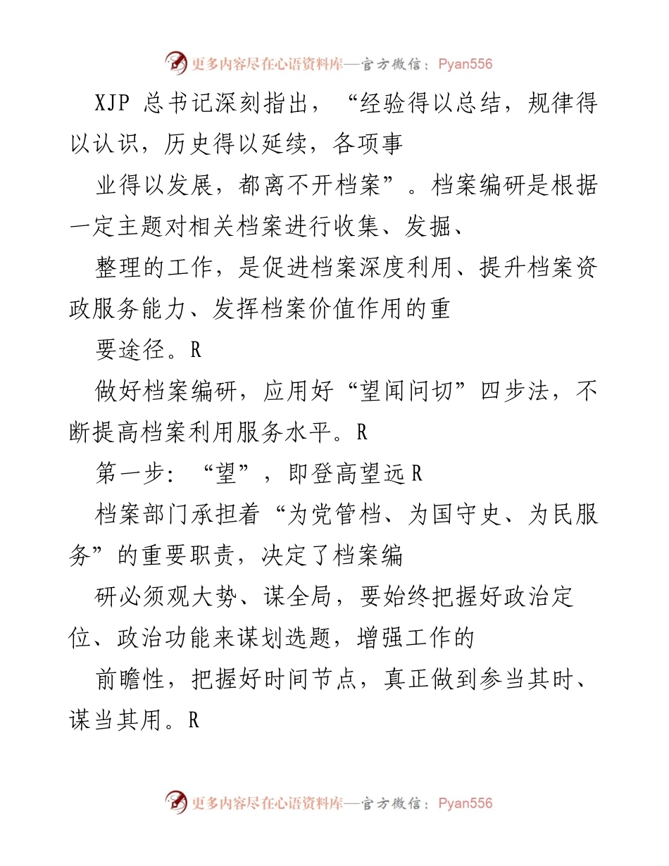 [调研报告] 档案编研工作 - 提升档案编研能力的策略与方法.docx_第1页