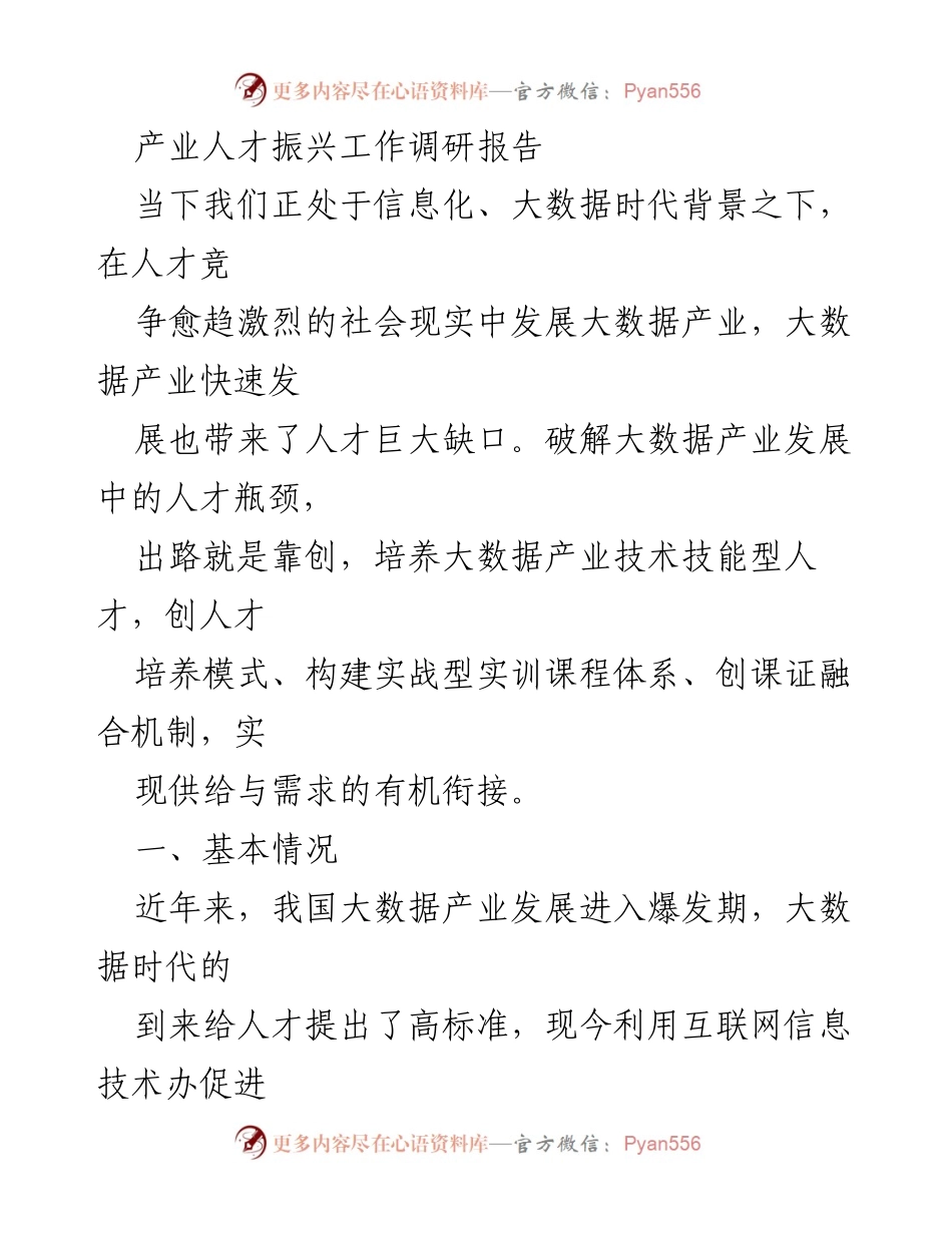 [调研报告] 产业人才振兴 - 大数据产业人才培养与发展瓶颈分析.docx_第1页