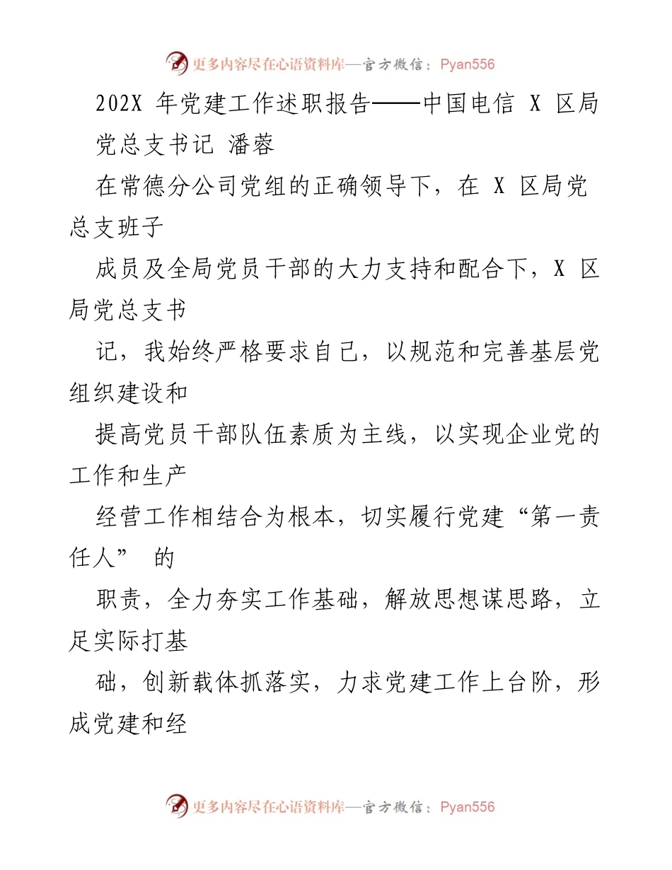 [党建工作述职报告] 党建工作会议 - 202X年中国电信X区局党建工作述职报告.docx_第1页
