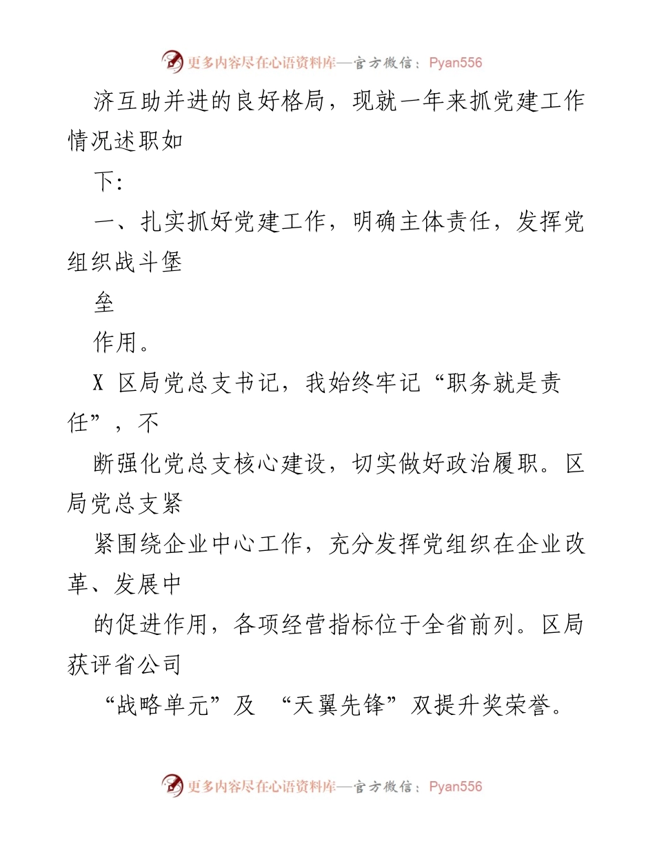[党建工作述职报告] 党建工作会议 - 202X年中国电信X区局党建工作述职报告.docx_第2页