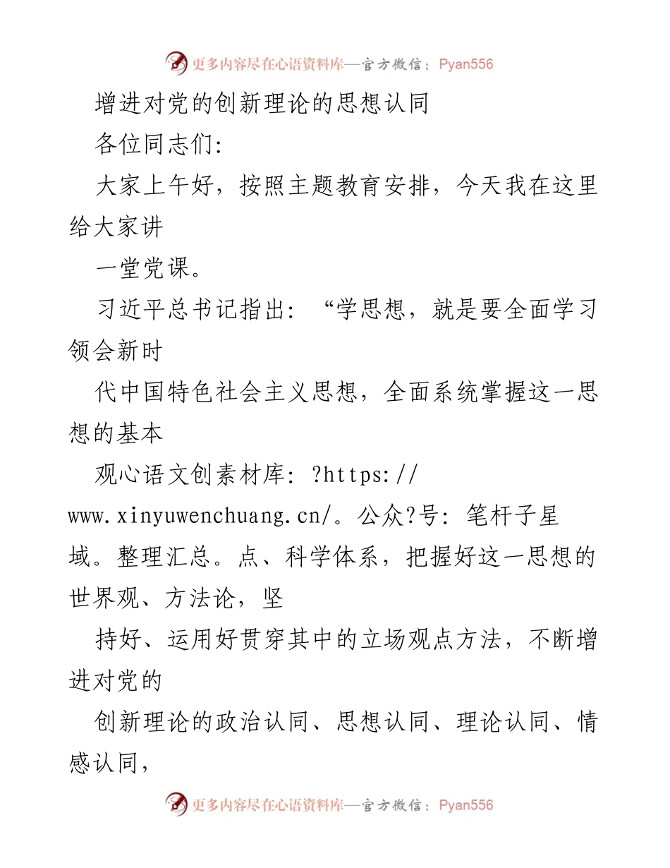 [党课] 主题教育 - 增进对党的创新理论的思想认同.docx_第1页