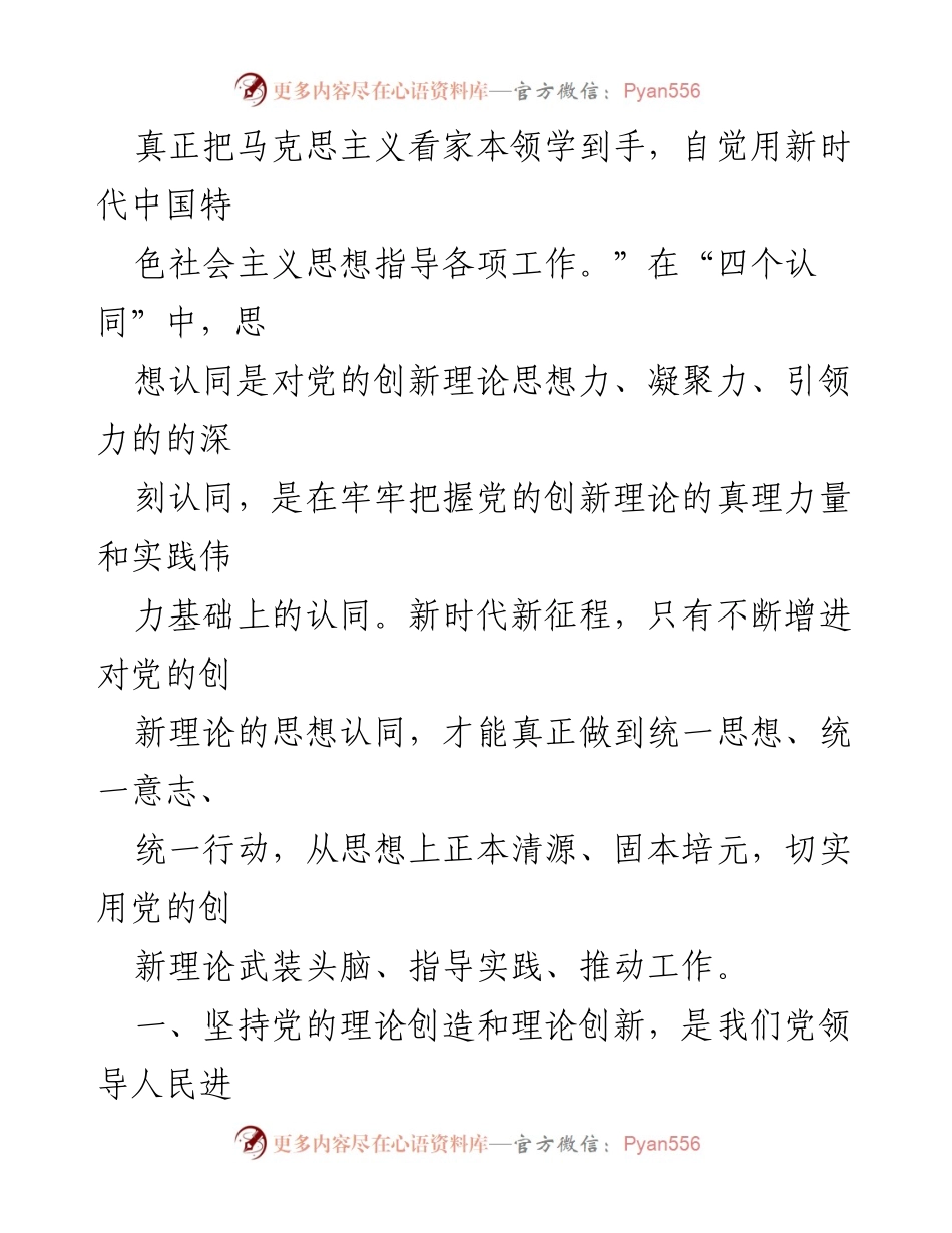 [党课] 主题教育 - 增进对党的创新理论的思想认同.docx_第2页