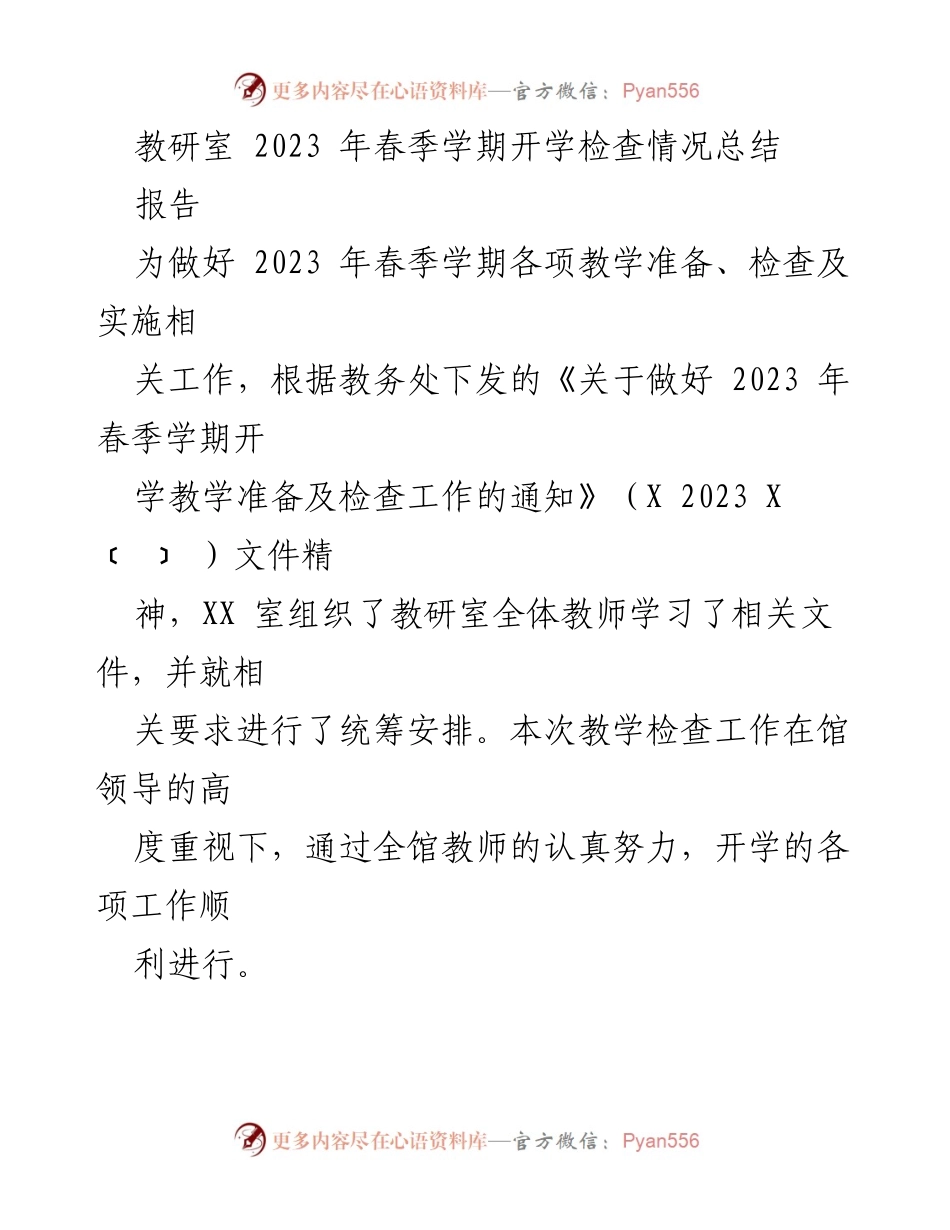 [报告] 教研室 - 2023年春季学期开学教学检查工作总结.docx_第1页