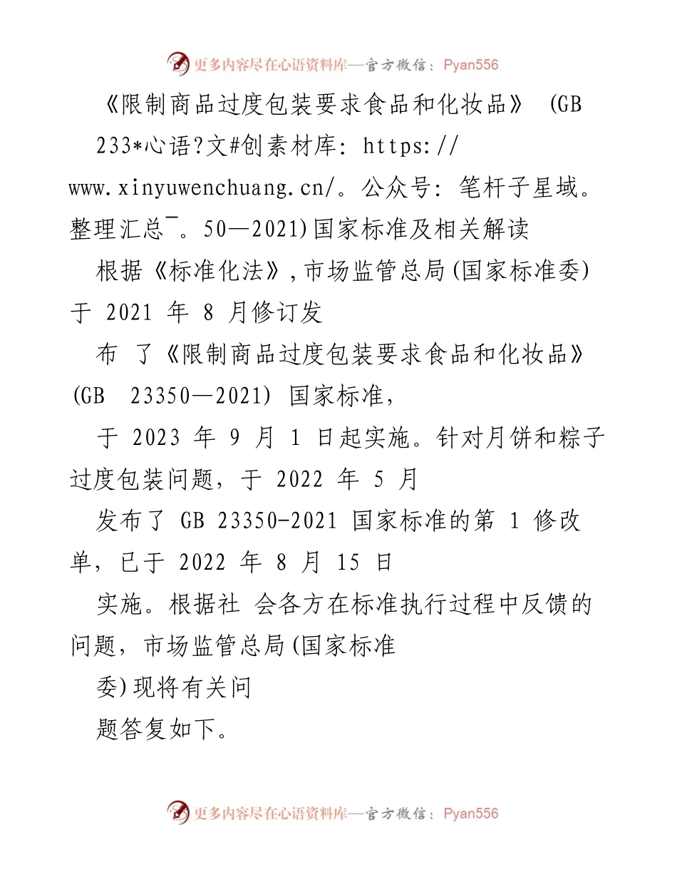 [调研报告] 国家标准实施 - 《限制商品过度包装要求食品和化妆品》标准解读与实施细则.docx_第1页