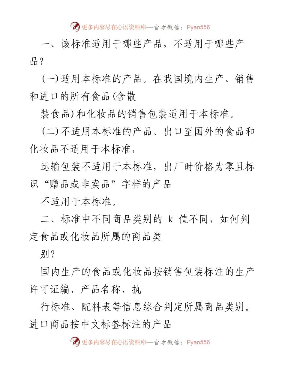 [调研报告] 国家标准实施 - 《限制商品过度包装要求食品和化妆品》标准解读与实施细则.docx_第2页