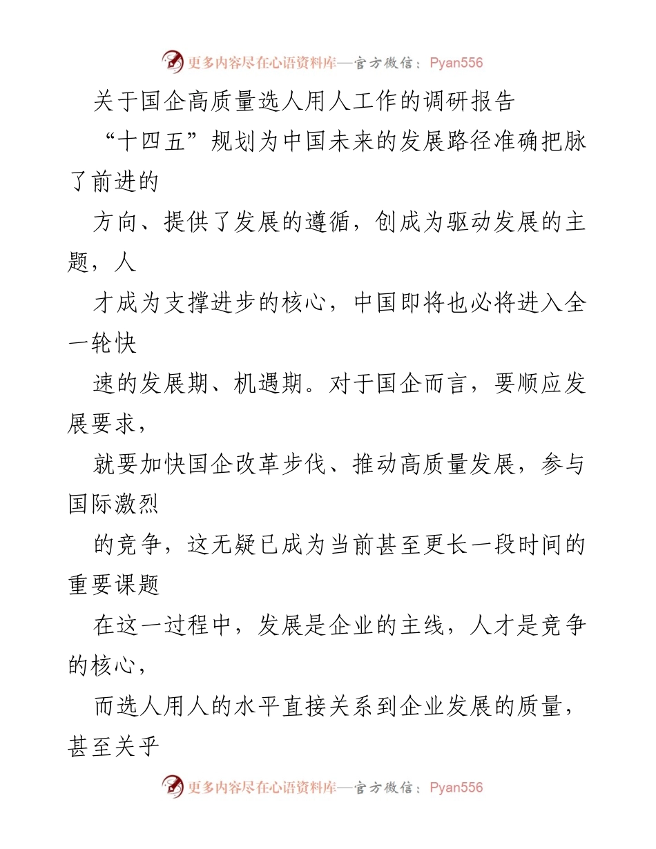 [调研报告] 国企改革 - 高质量选人用人工作的路径与方法分析.docx_第1页