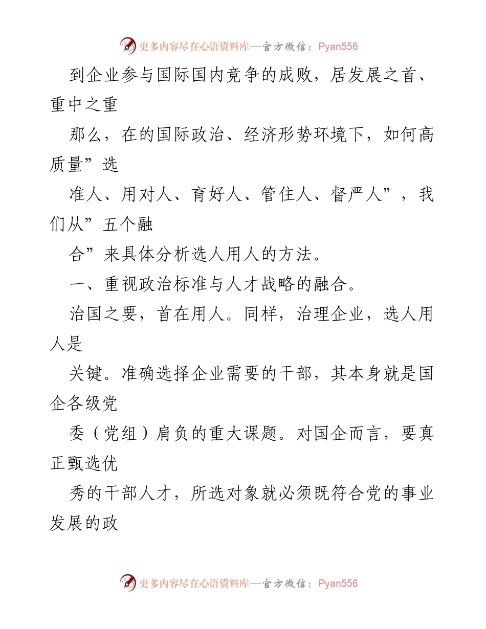 [调研报告] 国企改革 - 高质量选人用人工作的路径与方法分析.docx_第2页
