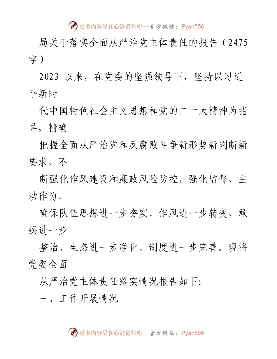 [报告] 工作总结 - 落实全面从严治党主体责任的工作总结报告.docx_第1页