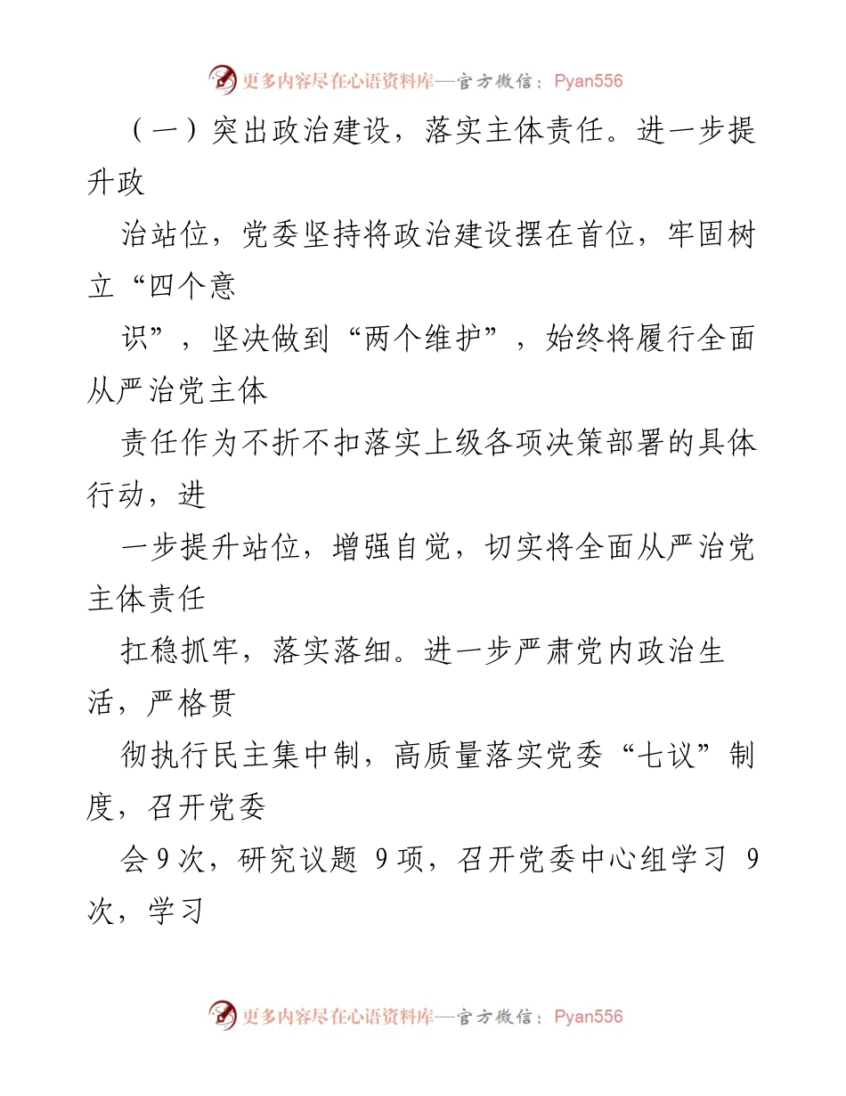 [报告] 工作总结 - 落实全面从严治党主体责任的工作总结报告.docx_第2页