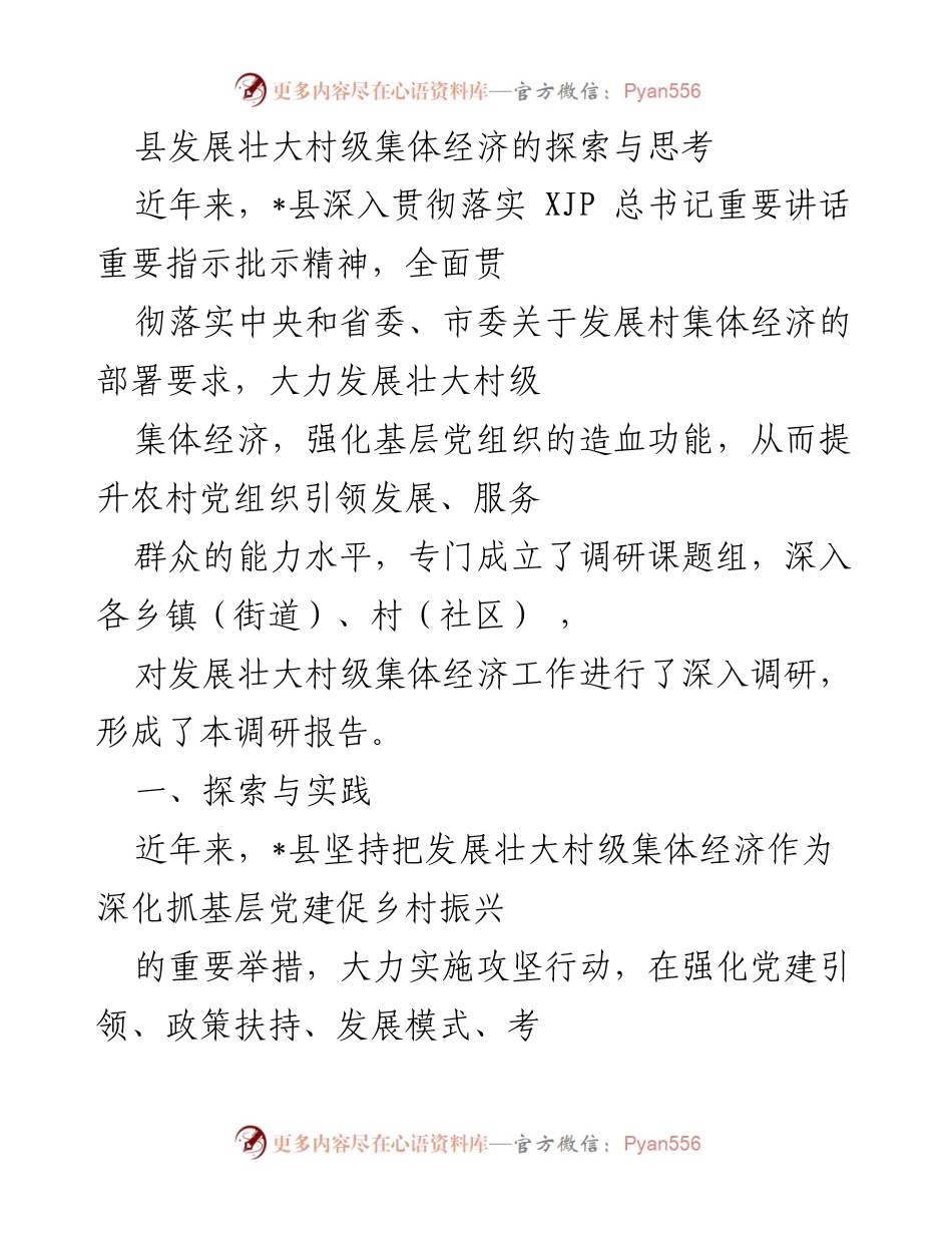 [调研报告] 村级集体经济发展 - 县级村集体经济发展探索与实践总结.docx_第1页