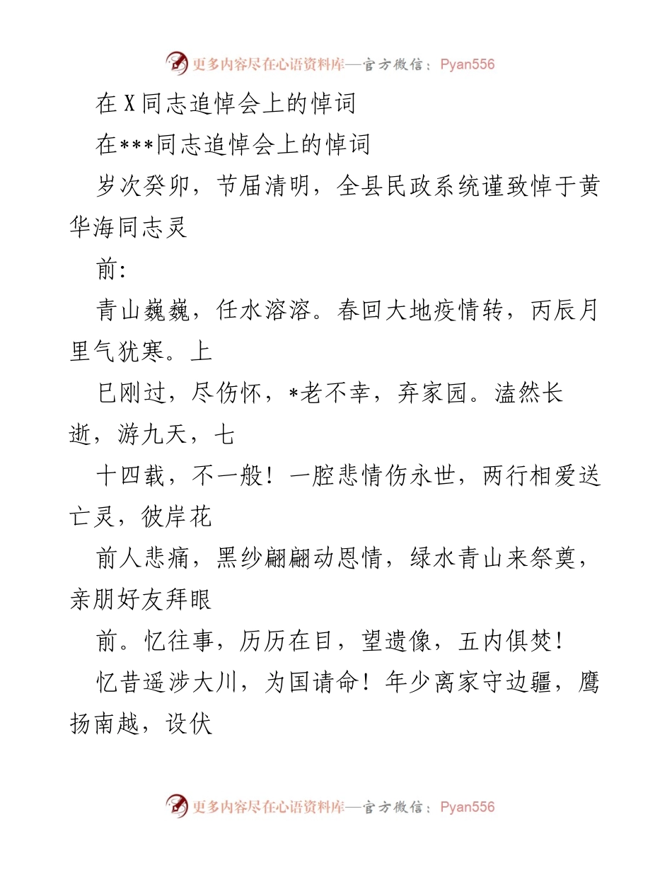 [悼词] 追悼会 - 追悼黄华海同志的英勇事迹与深情回忆.docx_第1页
