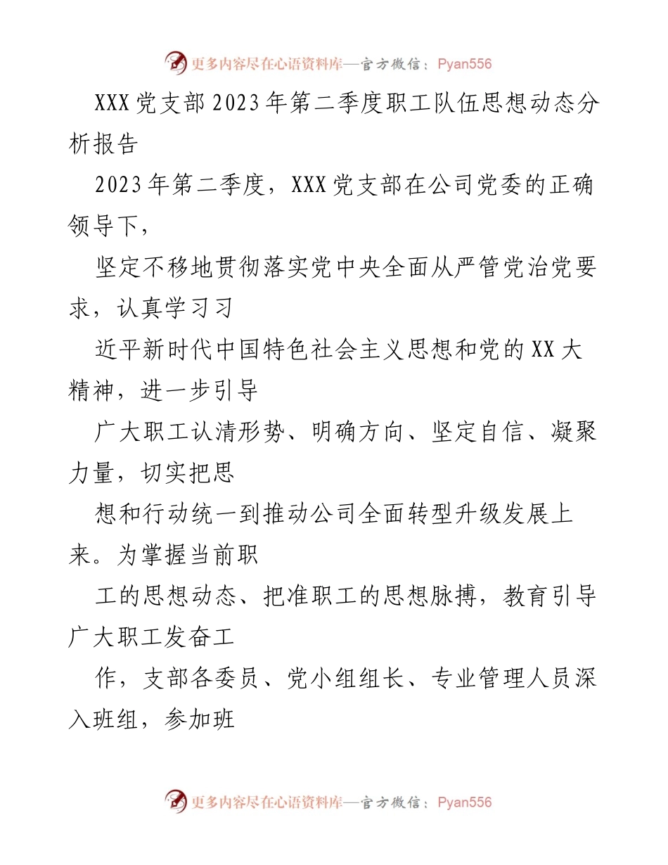 [调研报告] 党支部工作 - XXX党支部2023年第二季度职工思想动态分析报告.docx_第1页