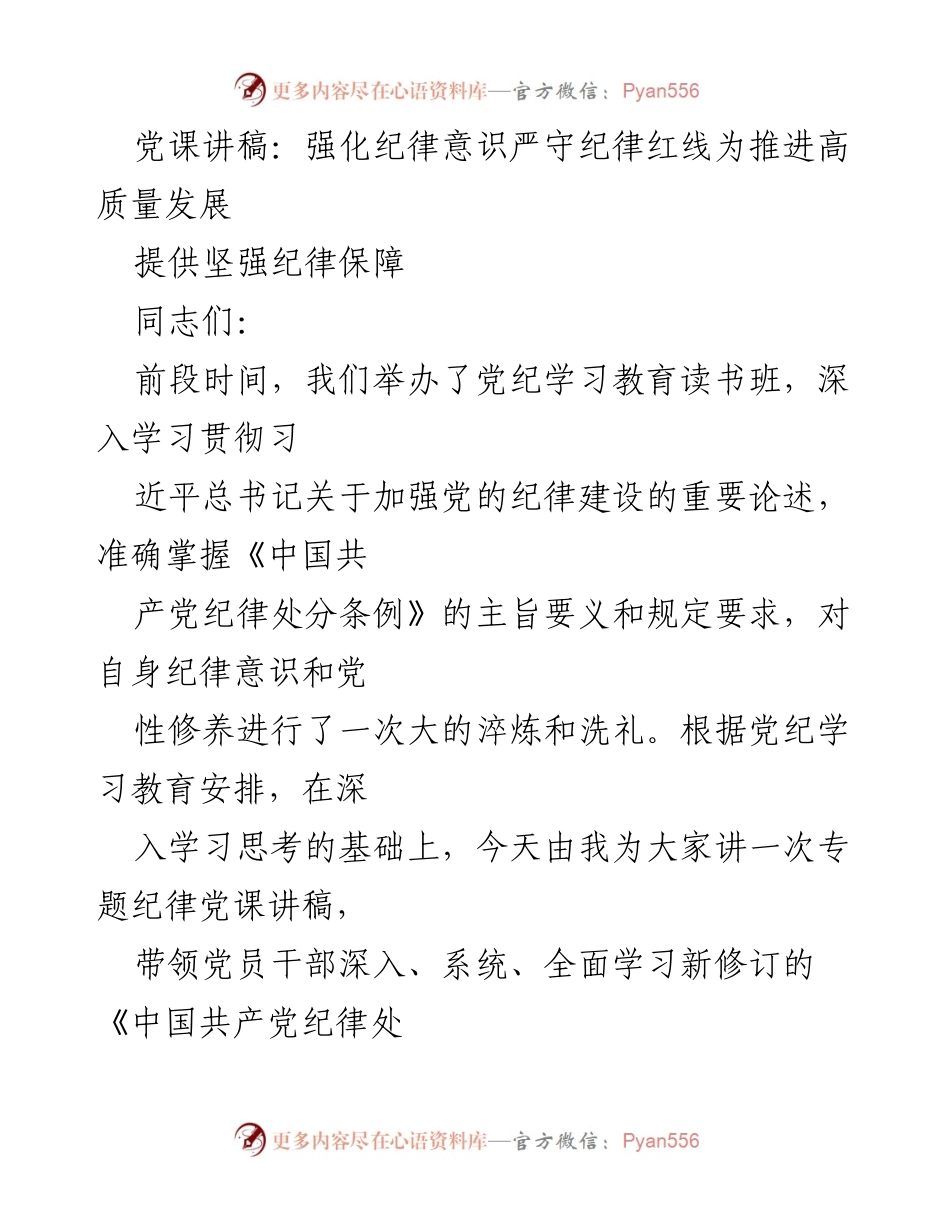 [党课讲稿] 党纪学习教育 - 强化纪律意识，严守纪律红线，为推进高质量发展提供坚强纪律保障.docx_第1页