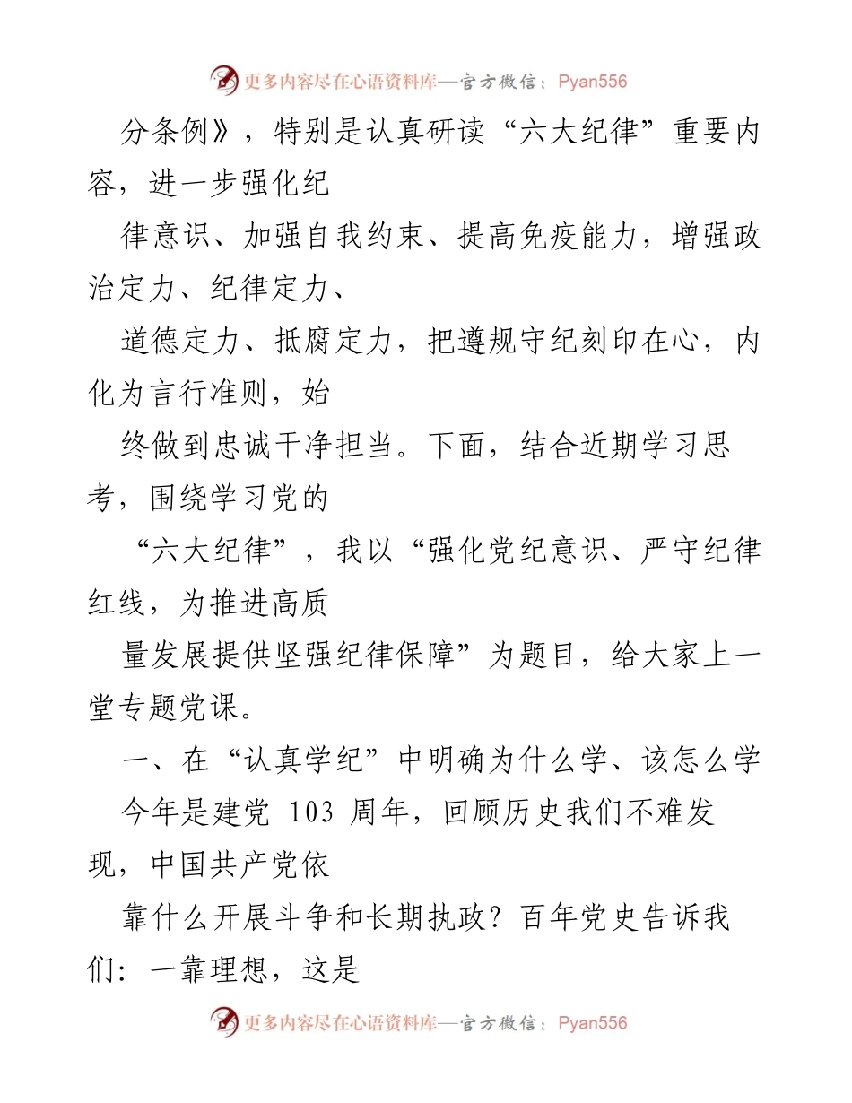 [党课讲稿] 党纪学习教育 - 强化纪律意识，严守纪律红线，为推进高质量发展提供坚强纪律保障.docx_第2页